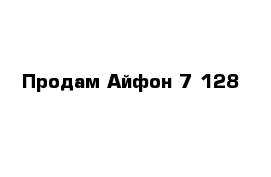 Продам Айфон 7 128